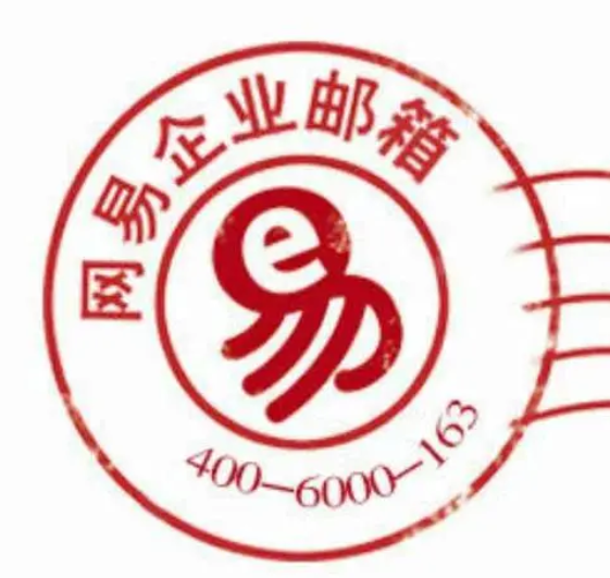 網易郵箱