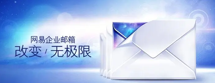 網易郵箱