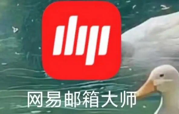 網易郵箱