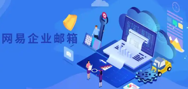 網易郵箱