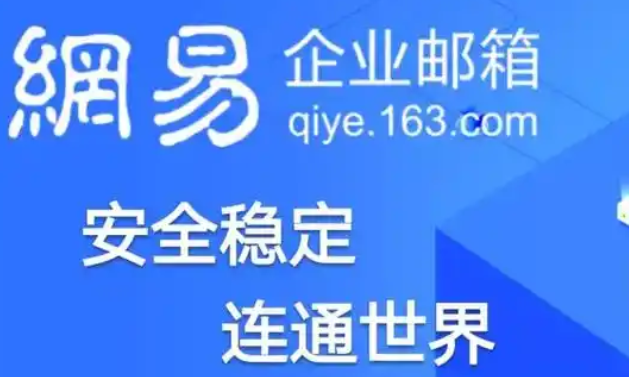 網易郵箱