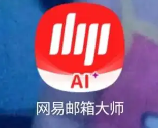 網易郵箱