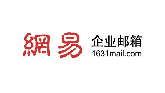 網易郵箱