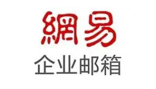 網易郵箱