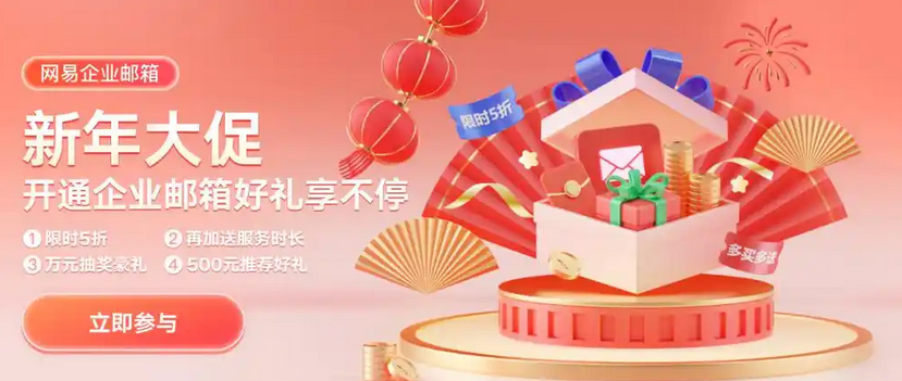 網易企業郵箱