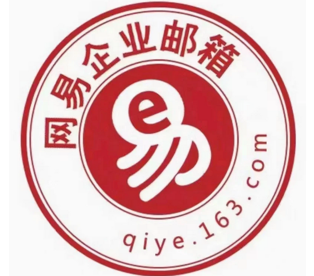 網易郵箱