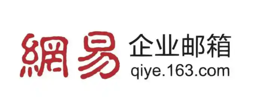 網易郵箱