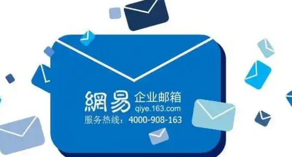 網易企業郵箱