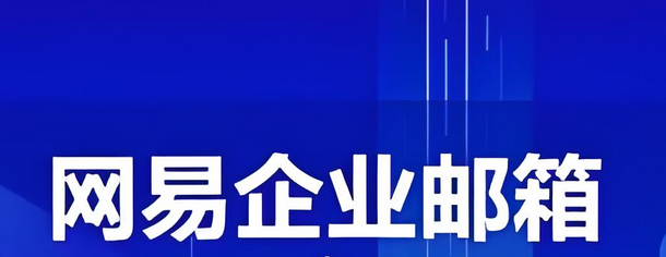 網(wǎng)易郵箱