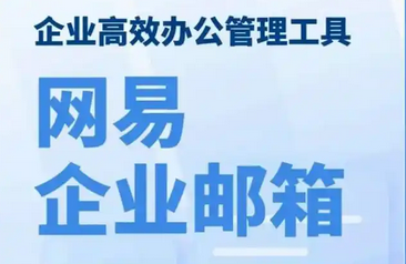 網易郵箱