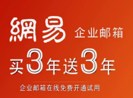 網(wǎng)易郵箱