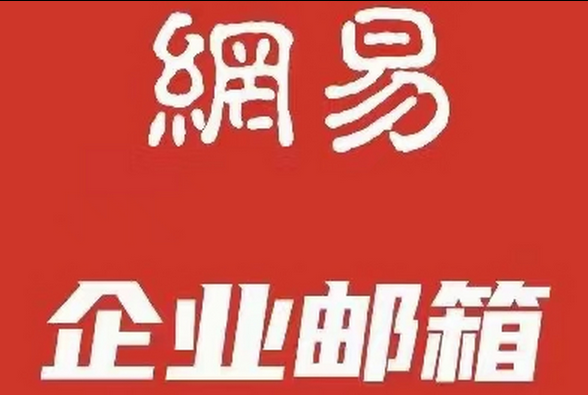 網易郵箱