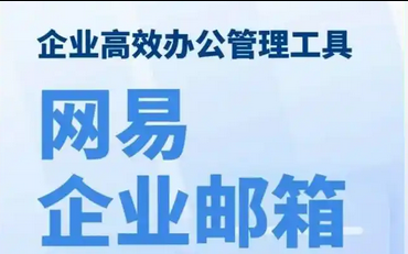 網易郵箱