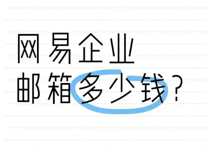 網(wǎng)易郵箱