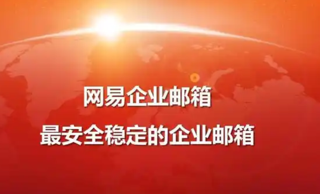 網易郵箱