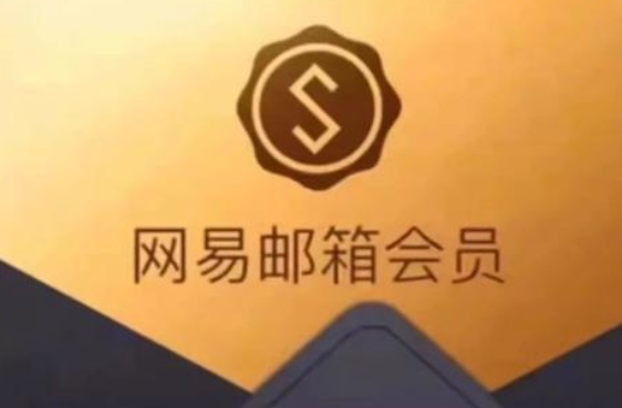 網(wǎng)易郵箱