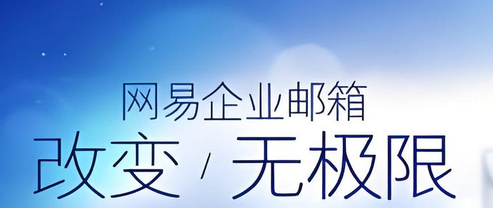 網易郵箱