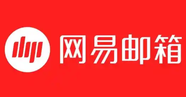 網易郵箱