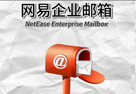 網易郵箱