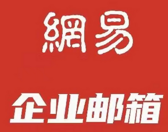 網易郵箱 網易郵箱